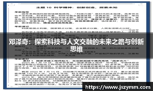 邓泽奇：探索科技与人文交融的未来之路与创新思维