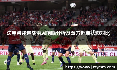 法甲第戎迎战雷恩前瞻分析及双方近期状态对比