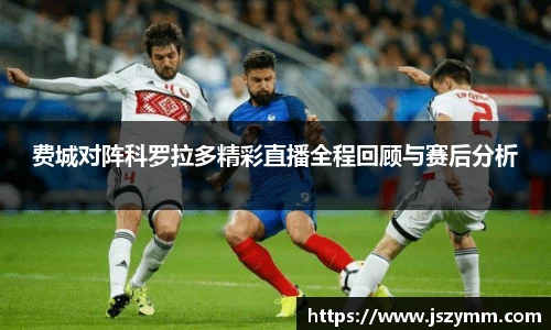 费城对阵科罗拉多精彩直播全程回顾与赛后分析