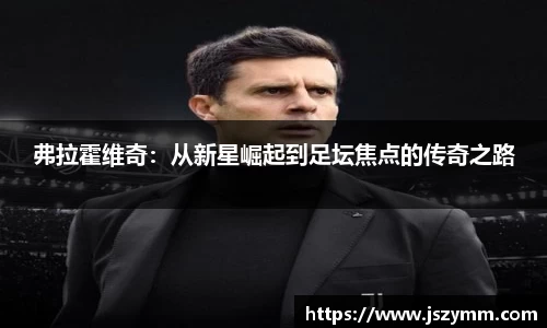 弗拉霍维奇：从新星崛起到足坛焦点的传奇之路