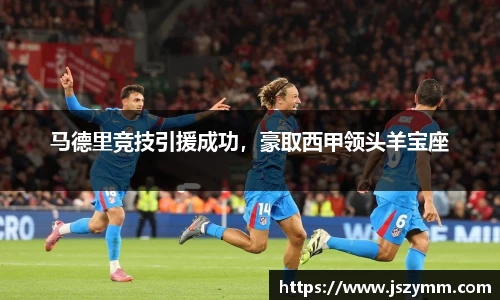 马德里竞技引援成功，豪取西甲领头羊宝座