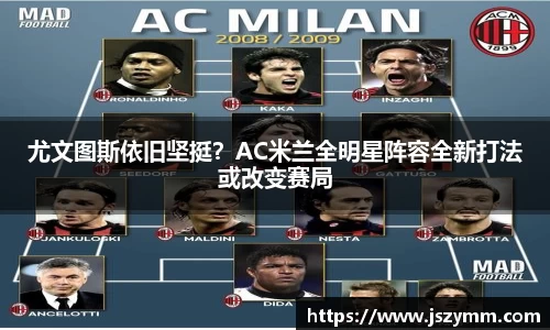 尤文图斯依旧坚挺？AC米兰全明星阵容全新打法或改变赛局