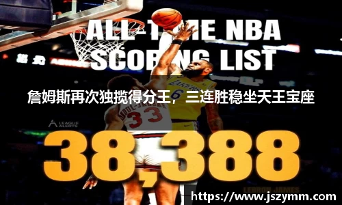 詹姆斯再次独揽得分王，三连胜稳坐天王宝座