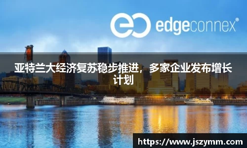 亚特兰大经济复苏稳步推进，多家企业发布增长计划