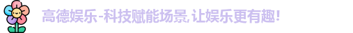 高德娱乐官网